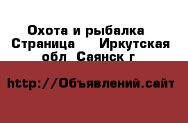  Охота и рыбалка - Страница 4 . Иркутская обл.,Саянск г.